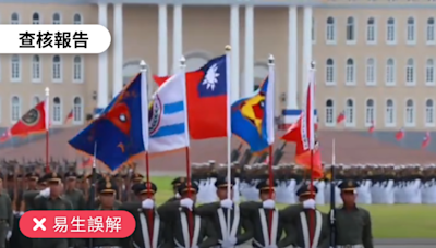 【易生誤解】網傳影片「4支軍旗沒倒旗，不向總統敬禮」？