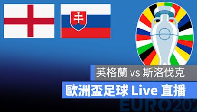 【英格蘭 vs 斯洛伐克】歐洲盃直播，7/1 歐國盃足球轉播、Live 線上看