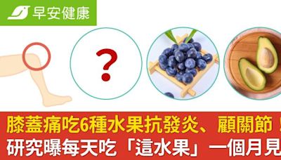 膝蓋痛吃6種水果抗發炎、顧關節！研究曝每天吃「這水果」一個月見效