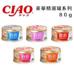 日本CIAO豪華精選罐系列 80g x 12入組(購買第二件贈送寵物零食x1包)
