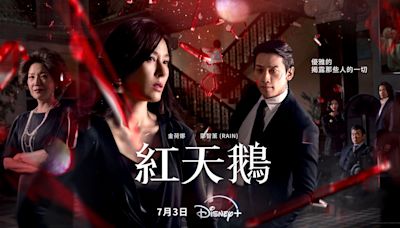 Disney+全新韓劇《紅天鵝》今天首播：Rain與金荷娜上演「財閥夫人愛上帥氣保鑣」的浪漫復仇劇