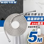 WIDE VIEW 5米浴室蓮蓬頭專用不鏽鋼防爆軟管(XD-5M)