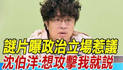 【每日必看】"謎片曝政治立場"惹議 沈伯洋:想攻擊我就說｜菱傳媒民調"本身愛詐騙" 徐巧芯第二笑喊4字 20240701 | 中天新聞網