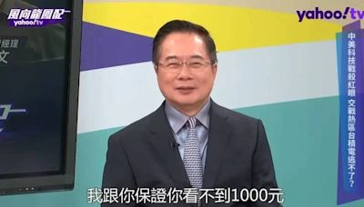 曾說看不到台積電1000元 蔡正元2年前言論被翻出狠打臉 - 自由財經