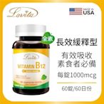 【Lovita愛維他】長效緩釋型維他命B12素食錠1000mcg (維生素)