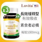 【Lovita愛維他】長效緩釋型維他命B12素食錠x3瓶 (1000mcg)