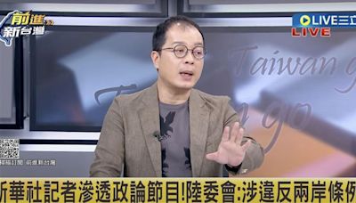 傳中共官媒盯台政論節目！媒體人認「爆料��信度高」：應撤銷新華社駐台