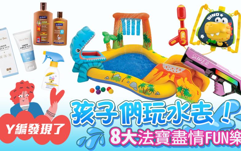 【Y編發現了】夏日親子玩水全攻略！8大法寶盡情FUN樂