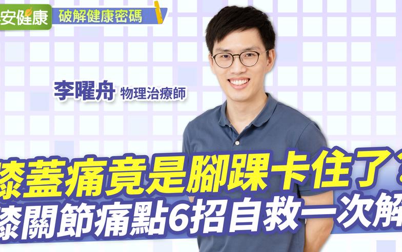 膝蓋痛竟是腳踝卡住了？膝關節痛點6招自救一次解︱李曜舟 物理治療師【早安健康】