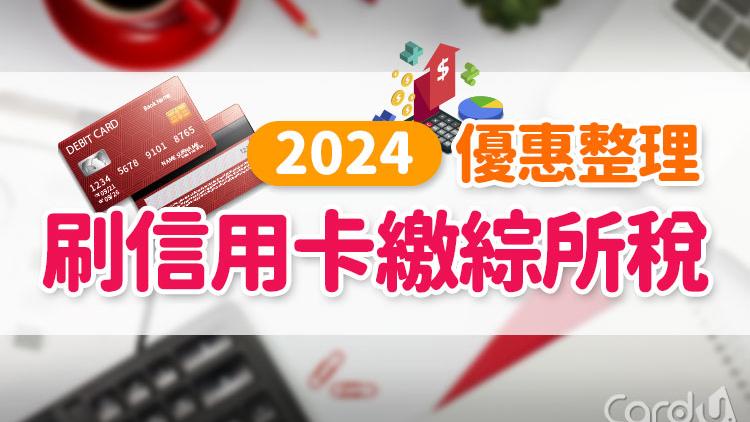 懶人包》繳稅刷哪張信用卡？2024刷卡繳綜所稅分期、優惠活動整理！