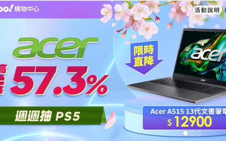 Acer品牌日筆電下殺48折！桌機加螢幕組合價$17,588好划算 筆電最高折7千、回饋最高達2萬