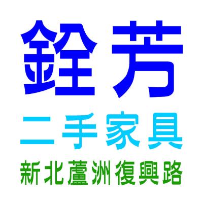 蘆洲-銓芳二手家具＆雜貨小舖