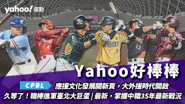 Yahoo好棒棒中職專輯｜中華職棒35年賽季大小事，賽程、戰績、影音、選秀、新聞不斷更新