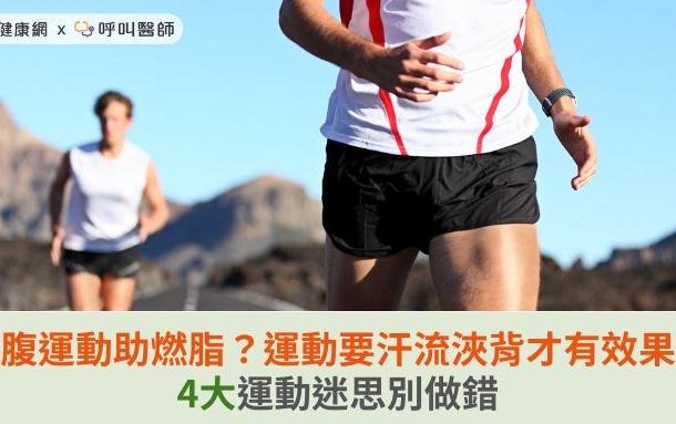 空腹運動助燃脂？運動要汗流浹背才有效果？4大運動迷思別做錯