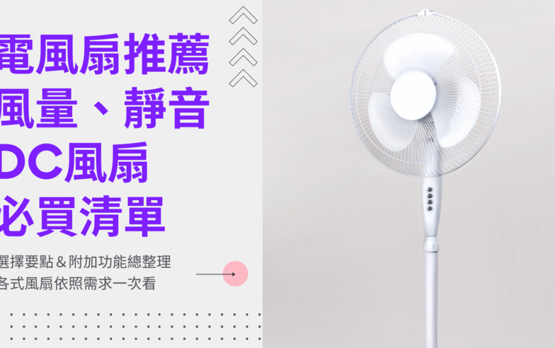 2024電風扇推薦！風量、靜音、DC風扇一次盤點：夏天必買 Panasonic 智能控制溫度、艾美特HEPA濾網沁涼兼淨化空氣、歌林風向導流片送風無死角