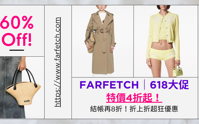 FARFETCH 618台灣折扣/優惠碼/Promo Code/ 2024年6月官網低至4折、限定單品結帳再下8折！折上折超狂優惠