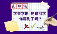 易錯別字，你寫對了嗎？