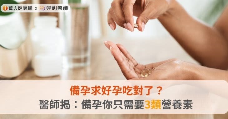 備孕求好孕吃對了？醫師揭：備孕你只需要3類營養素