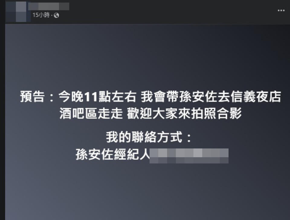 自稱是孫安佐經紀人的人，在臉書發文預告他晚上將現身信義區夜店。（圖／臉書）