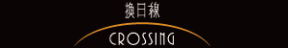 換日線Crossing