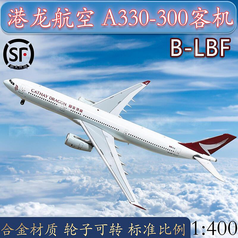 1400港龍航空A330-300客機B-LBF最后飛行飛機合金客機模型擺件