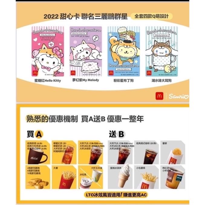 麥當勞甜心卡 三麗鷗 美樂蒂 大耳狗 布丁狗 3入組現貨