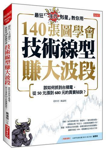 最狂「主力剋星」教你用140張圖學會技術線型賺大波段：該如何抓到台積電