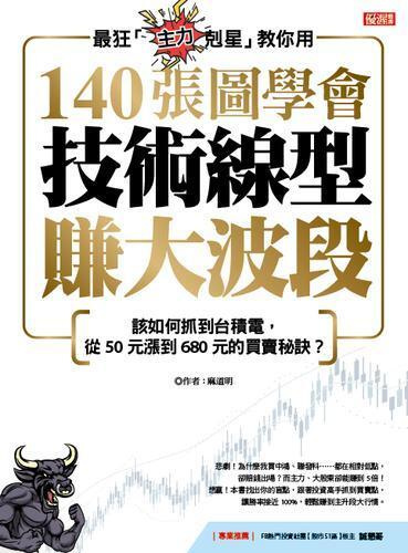 最狂「主力剋星」教你用140張圖學會技術線型賺大波段：該如何抓到台積電