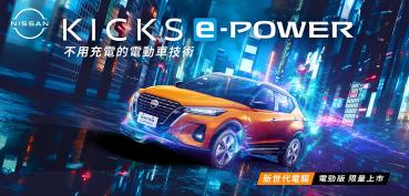 NISSAN KICKS e-POWER電勁版100台限量上市 潮流電勁橘外觀及免費升級超質感橘黑內裝限時加碼電勁大禮包