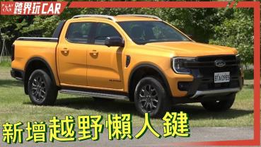 FORD Ranger WildTrak 台灣評價│FORD RANGER 2023價格