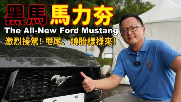 【新車試駕影片】比野馬還要狂！黑馬馬力夯！ The All-New Ford Mustang 就是不讓你睡～