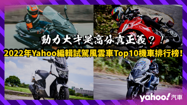 2022年Yahoo編輯試駕風雲車Top10機車排行榜！動力大才是高分真正義？！