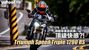 2022 Triumph Speed Triple 1200 RS桃山試駕！旗艦車果真具備頂級快感？！