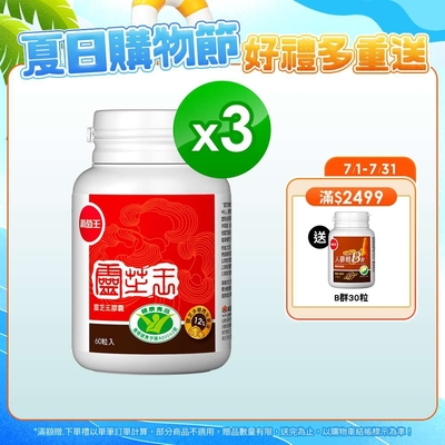 【葡萄王】 認證靈芝60粒x3瓶 (國家認證 有效調節免疫 )