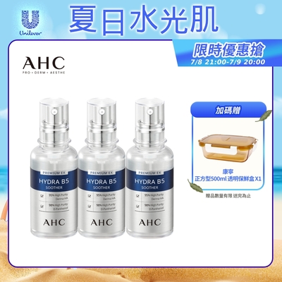 (3入組)AHC 瞬效保濕B5微導 玻尿酸精華 30ml