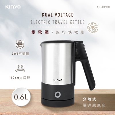 KINYO雙電壓分離式底座旅行快煮壼0.6L AS-HP90