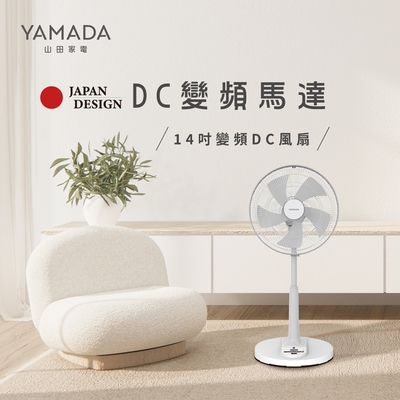 【YAMADA】日本山田家電 智能14吋變頻DC扇 YDF-14AH571 [快速到貨]