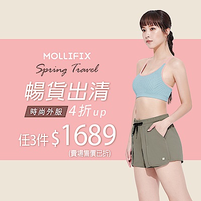 Mollifix_暢貨出清_任3件1689