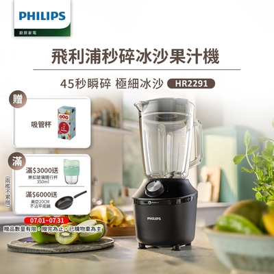 【Philips 飛利浦】秒碎冰沙果汁機(HR2291/01)