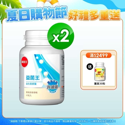 【葡萄王】 益菌王膠囊60粒x2瓶