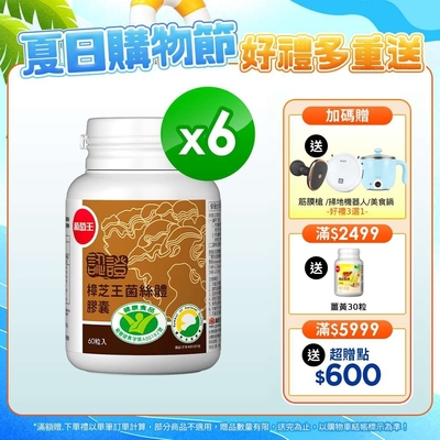 【葡萄王】認證樟芝王60粒x6瓶 (國家認證護肝+輔助調節血壓 幫助入睡 )