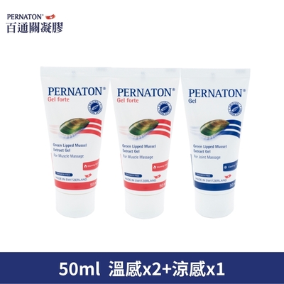 PERNATON 百通關 溫/涼感關節凝膠 50ml/超值三入組 (瑞士原裝進口 擦的葡萄糖胺)