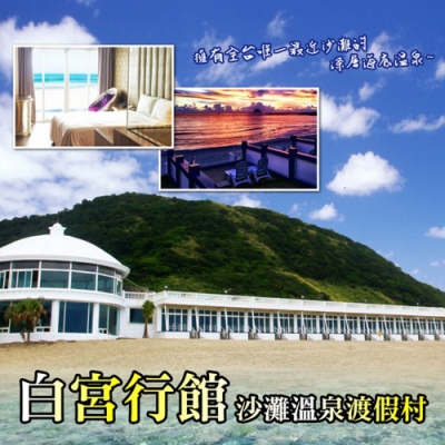 (萬里)白宮行館沙灘溫泉度假村-平日精緻海景溫泉房住宿券