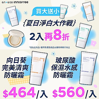 innisfree防曬買大送小 2件再8折