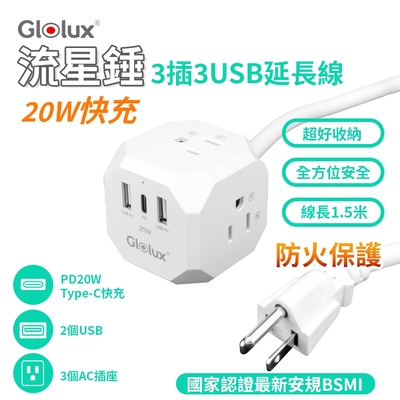 【Glolux】流星錘 3面插座3孔3P插頭+2USB+1Type-C(PD20W)延長線1.5M(5尺)