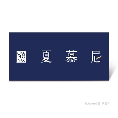 限時94折【夏慕尼】新香榭鉄板燒套餐好禮即享券($1309)
