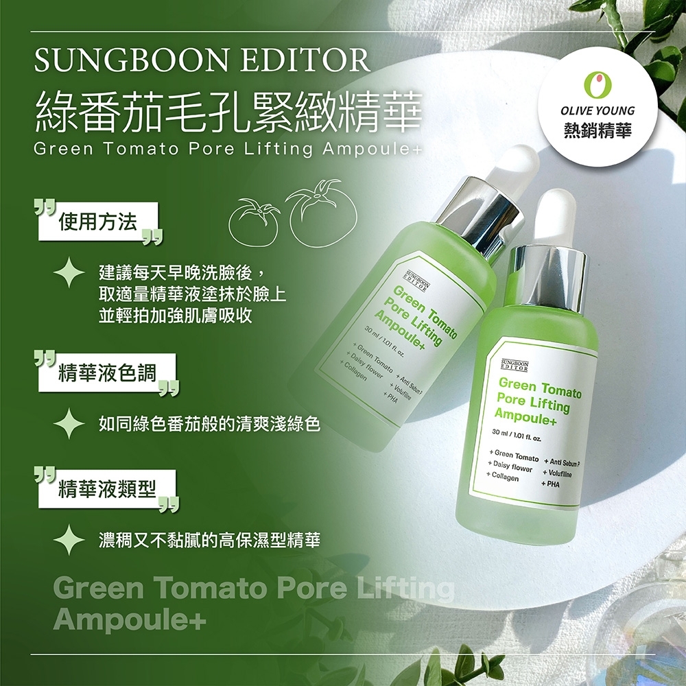 韓國SUNGBOON EDITOR綠番茄毛孔緊緻安瓶30ml買2送1再送樂美思ph5.5保濕嫩白面霜8mlx6 product image 4