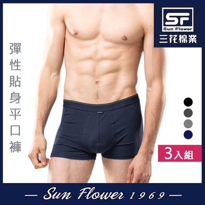 男內褲 三花SunFlower彈性貼身男平���褲.四角褲(3件)