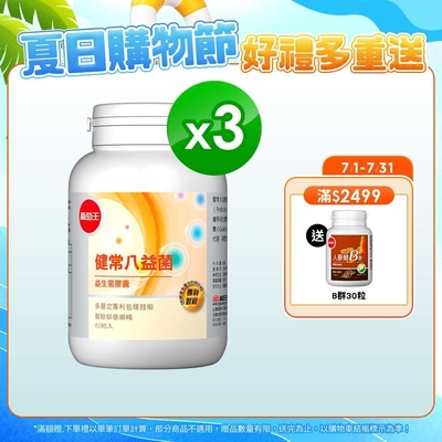 【葡萄王】健常八益菌80粒x3瓶 (順暢益���菌膠囊)