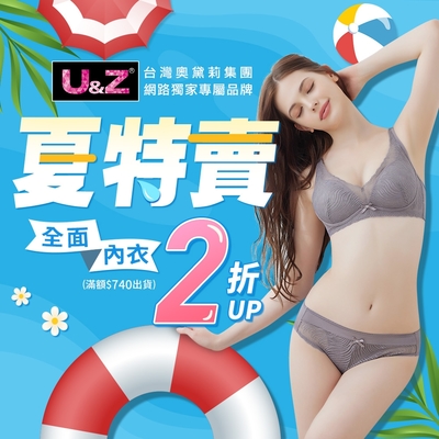 奧黛莉集團U&Z-夏特賣 美型內衣$296起